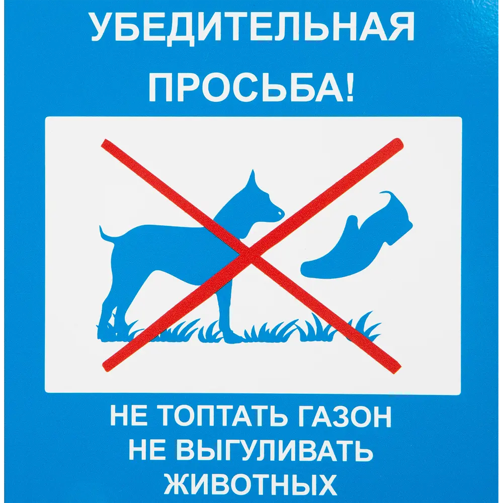 Табличка 20 20 "Не топтать газон" 81928287 STLM-2110326 DUCKANDDOG 