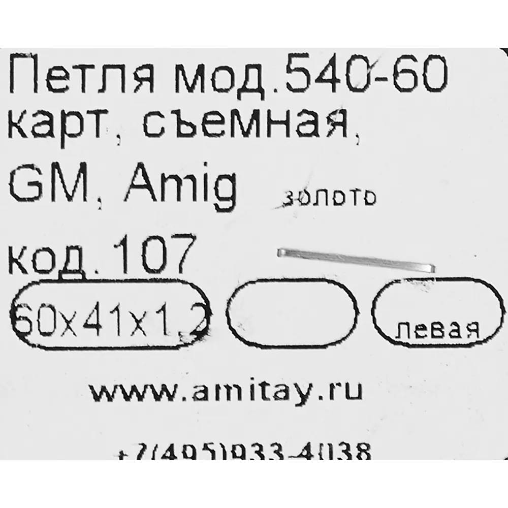 Петля мебельная карточная съёмная левая Amig 540 60x40 мм сталь цвет золото STLM-2065201 - Вид №3