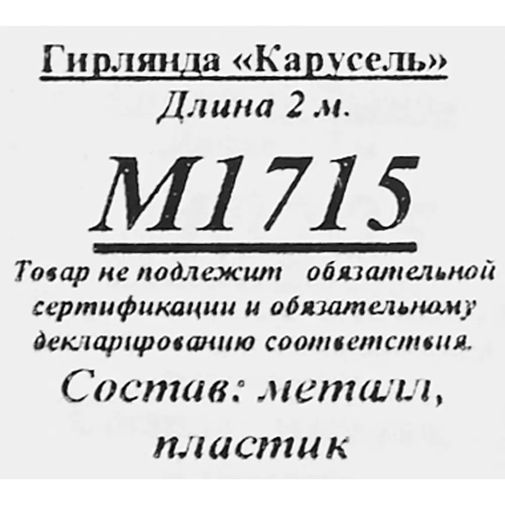 Мишура Карусель радужная 200 см цвет разноцветный 85498445 STLM-2161613 Santreyd  - Вид №2
