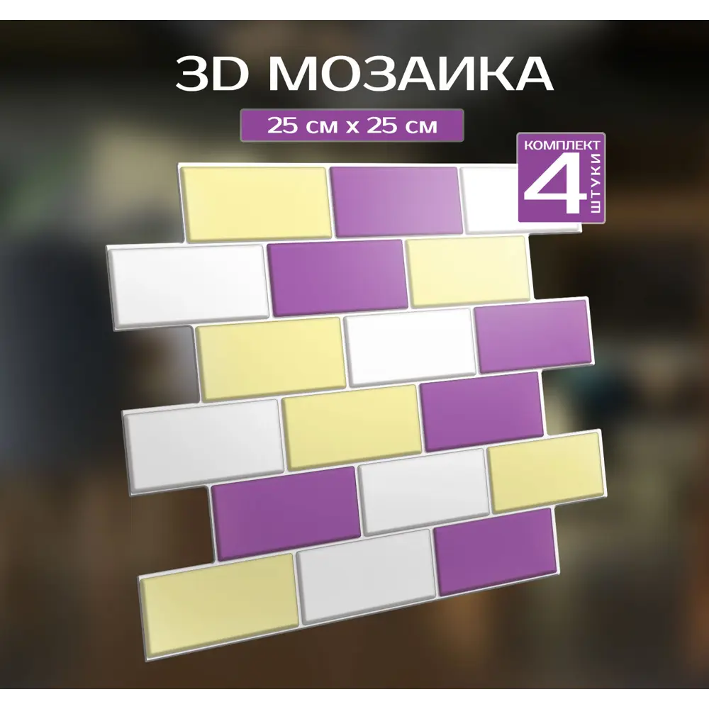 Наклейка декоративная 3D мозаика Лотос 25x25 см FBRUSH STLM-2167989 - Вид №1