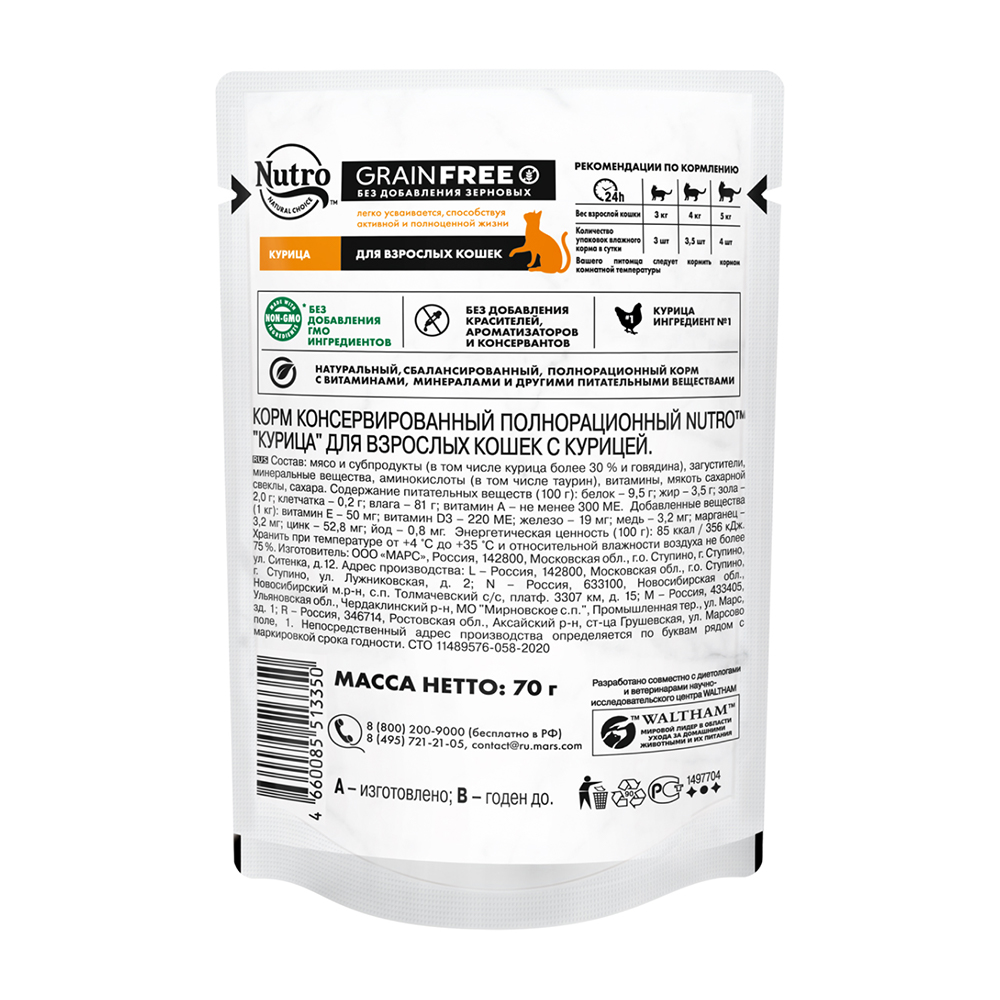 ПР0059471 Корм для кошек Курица пауч 70г NUTRO  - Вид №2