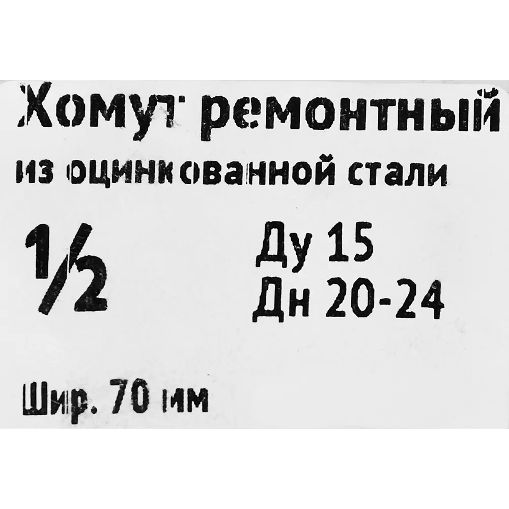 Ремонтный хомут ДТРД для труб ø20-24 мм с резиновым уплотнителем 89337408 STLM-1523053 - Вид №2