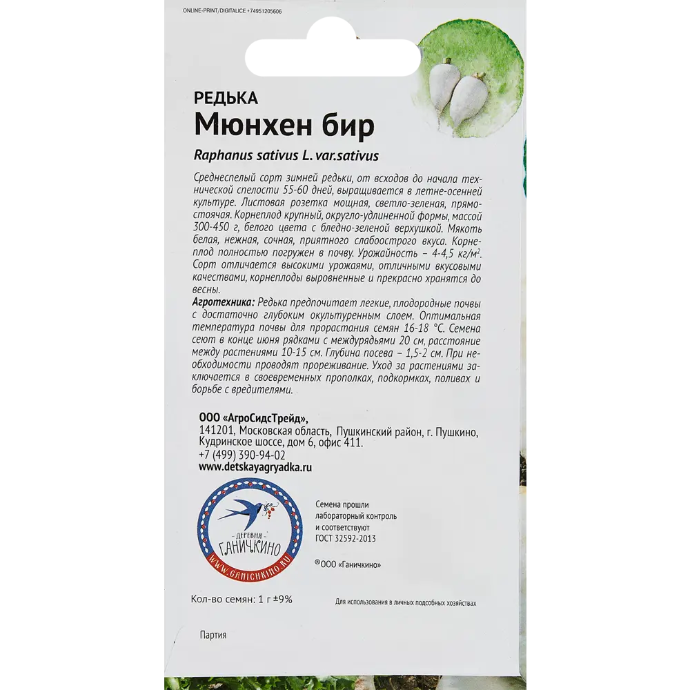 Семена овощей Семена от Октябрины Ганичкиной редька Мюнхен Бир 89347910 STLM-2067644  - Вид №1