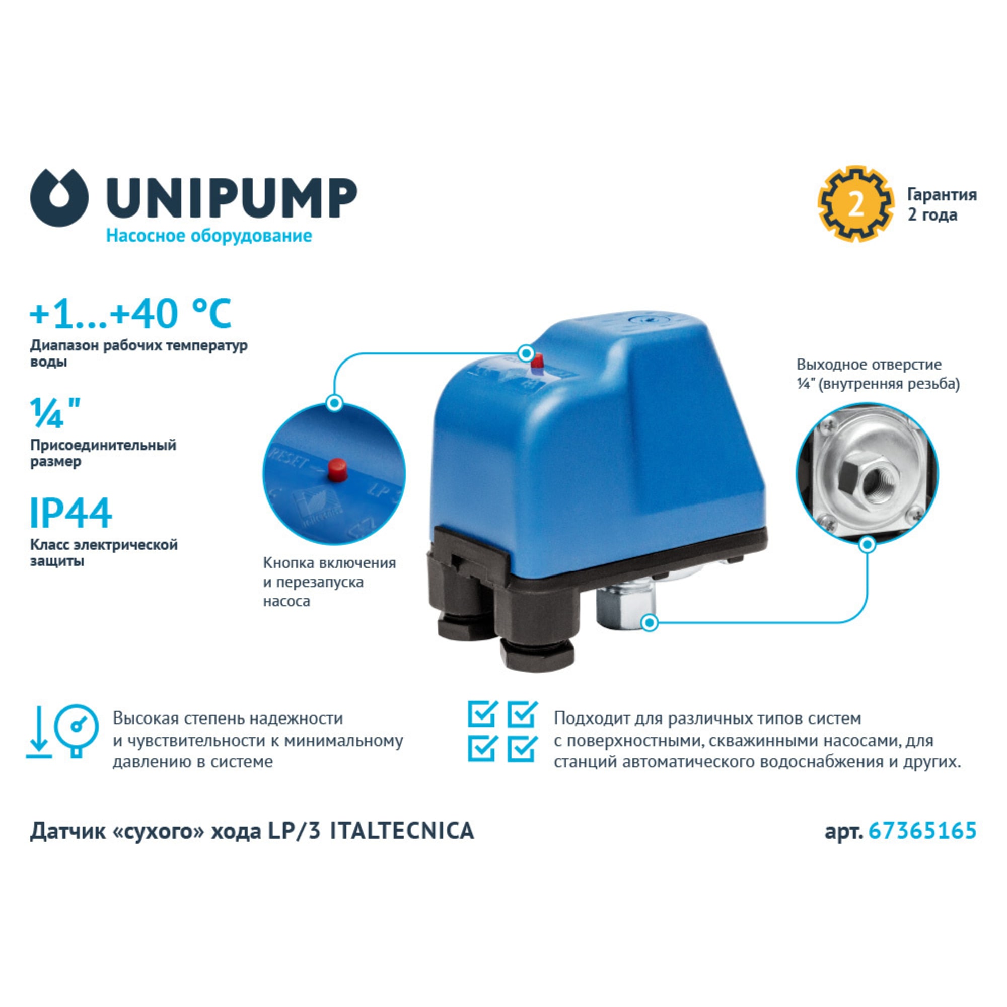 67365165 Защита от сухого хода Italtecnica LP/3 Santreyd  - Вид №1