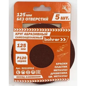 Круг шлифовальный Bohrer Р120 125 мм под липучку 89391973 STLM-2139173