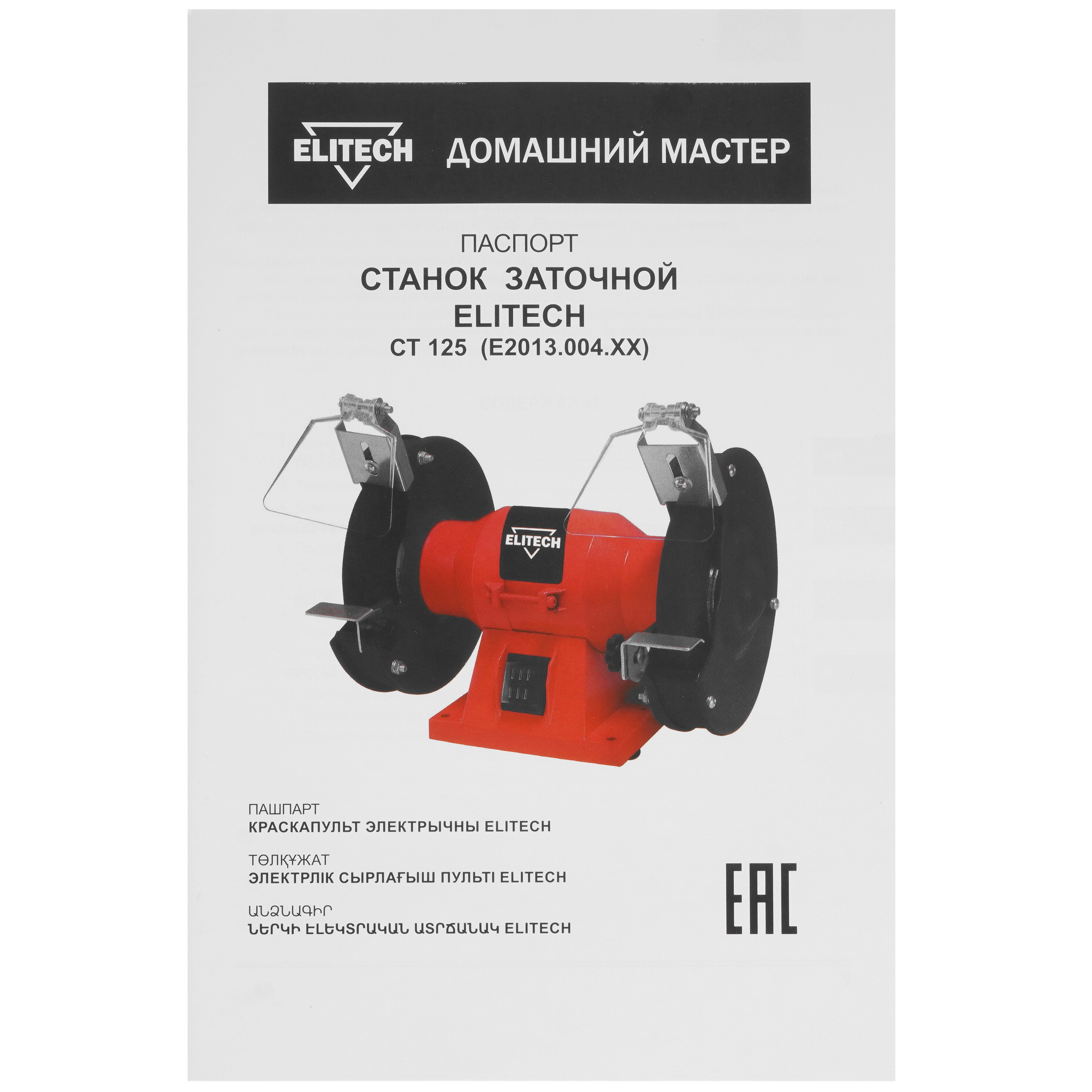 Точильный станок Elitech СТ 125 9088446 STDN-0026241 - Вид №7