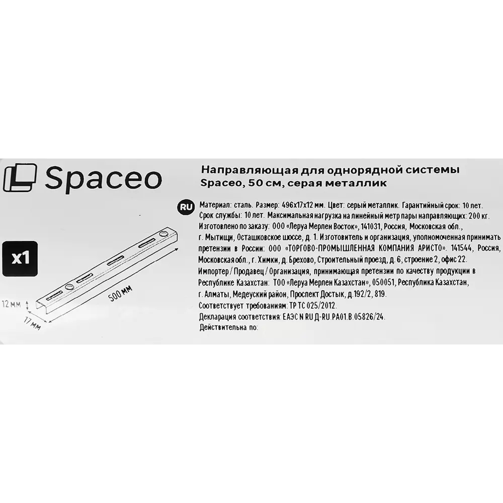 Направляющая однорядная SPACEO 50 см для систем хранения 89352349 STLM-1078933 - Вид №2