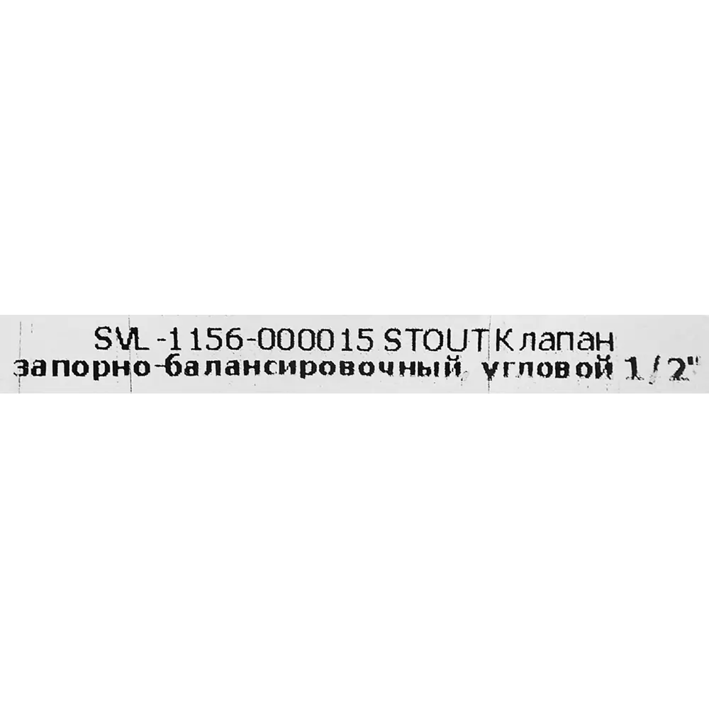 STOUT Угловой радиаторный клапан 1/2" для систем отопления 82432093 STLM-1459589 - Вид №3