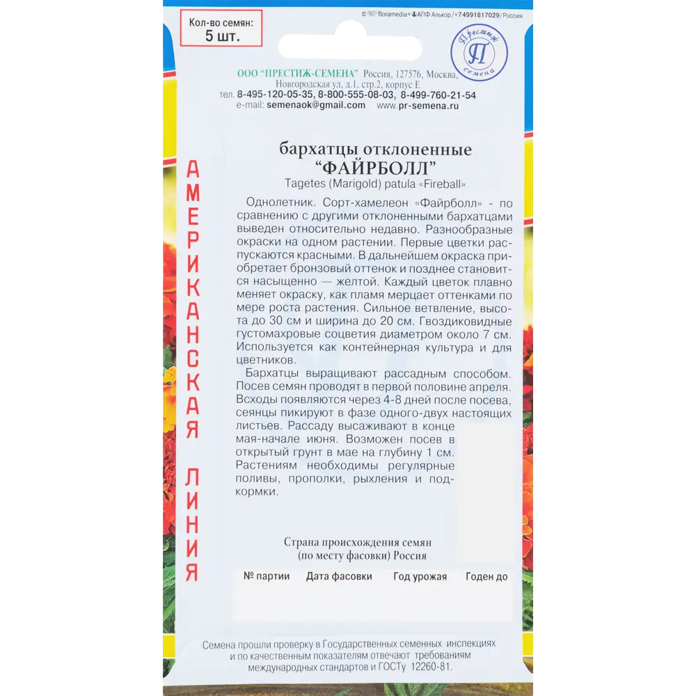 Семена Бархатцы отклоненные «Файрболл» 83227062 STLM-2073823 ПРЕСТИЖ СЕМЕНА  - Вид №1