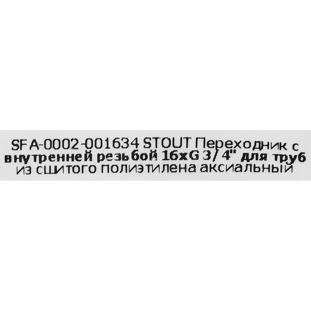 Переходник STOUT 16x3/4" для трубопроводов из никелированной латуни 82197785 STLM-0021693 - Вид №3