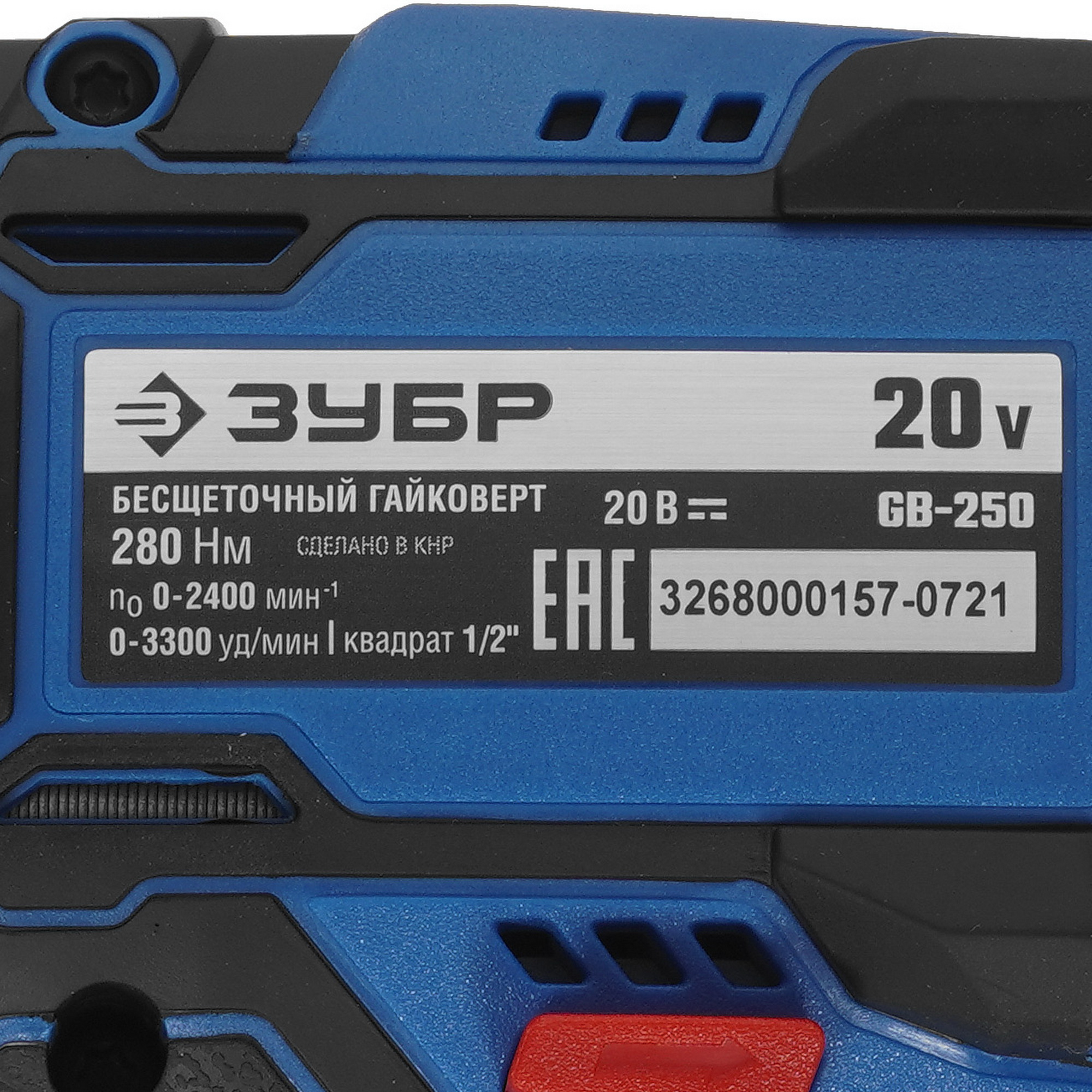 Гайковерт Зубр GB-250 20V MAX LITHIUM PRO  , Без АКБ 9927698 STDN-0147521 - Вид №2