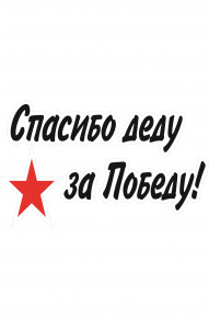 68082 Знак "Спасибо деду за победу со звездой"  Знаки для автомобиля размер 300 х 150