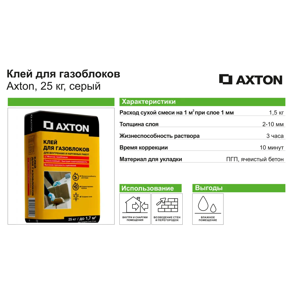 AXTON Клей для кладки газобетонных блоков 25 кг 15163435 STLM-0005551 - Вид №2