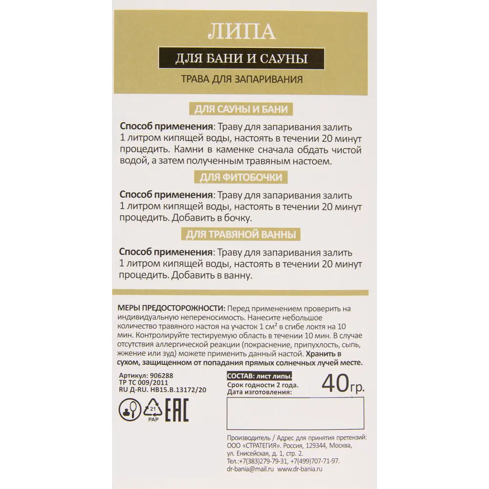 Трава для запаривания Доктор Баня Липа STLM-2162461 - Вид №2