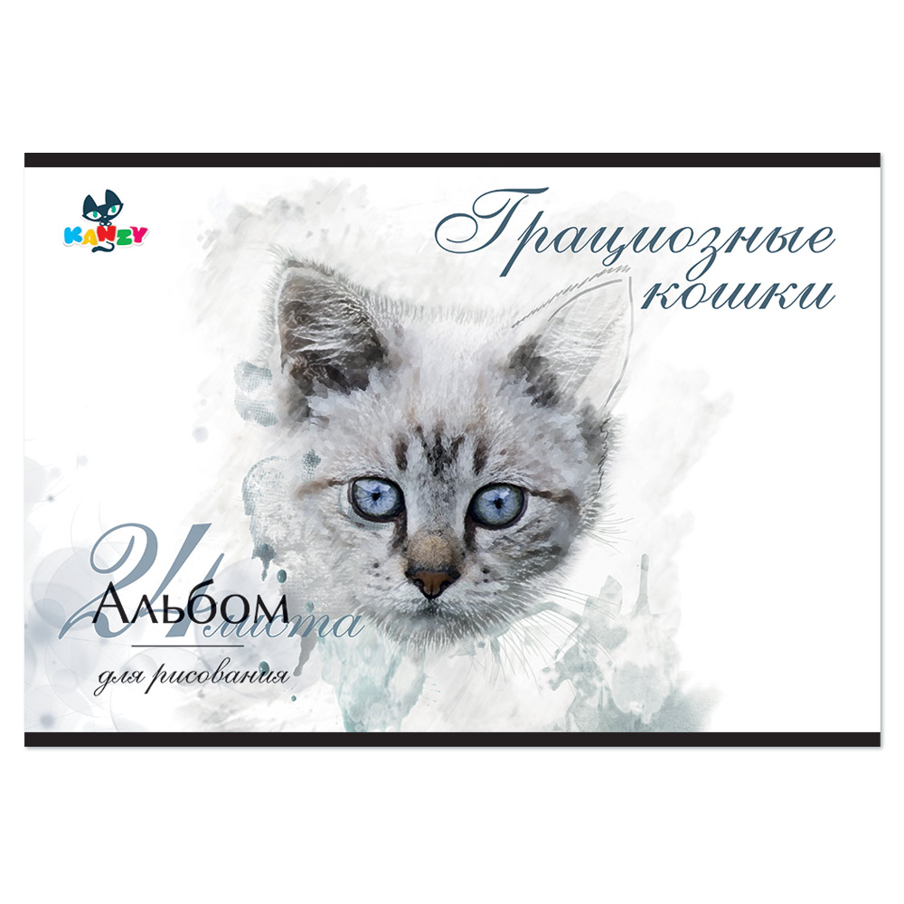 101093 Альбом для рисования "Грациозные кошки" 100 г/м2 А4 21 х 29 см на скрепке 24 л. KNY 010109_3 KANZY 