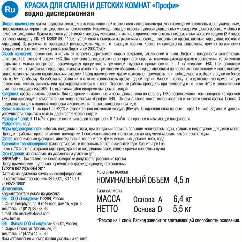 Краска для детской комнаты и спальни Текс «Профи» база A 4.5 л 82428703 STLM-2051343  - Вид №1
