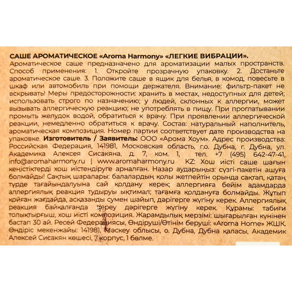 Ароматическое саше Aroma Harmony «Легкие вибрации» для свежести интерьера 89340824 STLM-0831845 - Вид №2