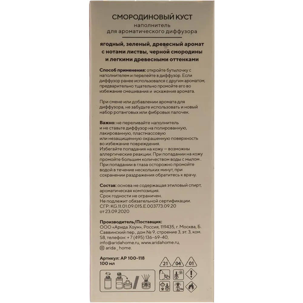 Наполнитель для ароматического диффузора «Смородиновый куст» 100 мл 82535884 STLM-2080656 ARIDA HOME  - Вид №3