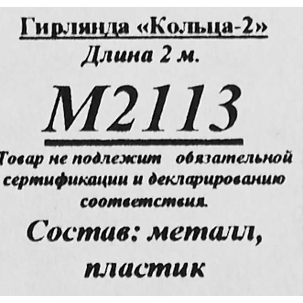 Мишура Кольца-2 200 см цвет серебристо-красный 85498439 STLM-2179242 Santreyd  - Вид №2