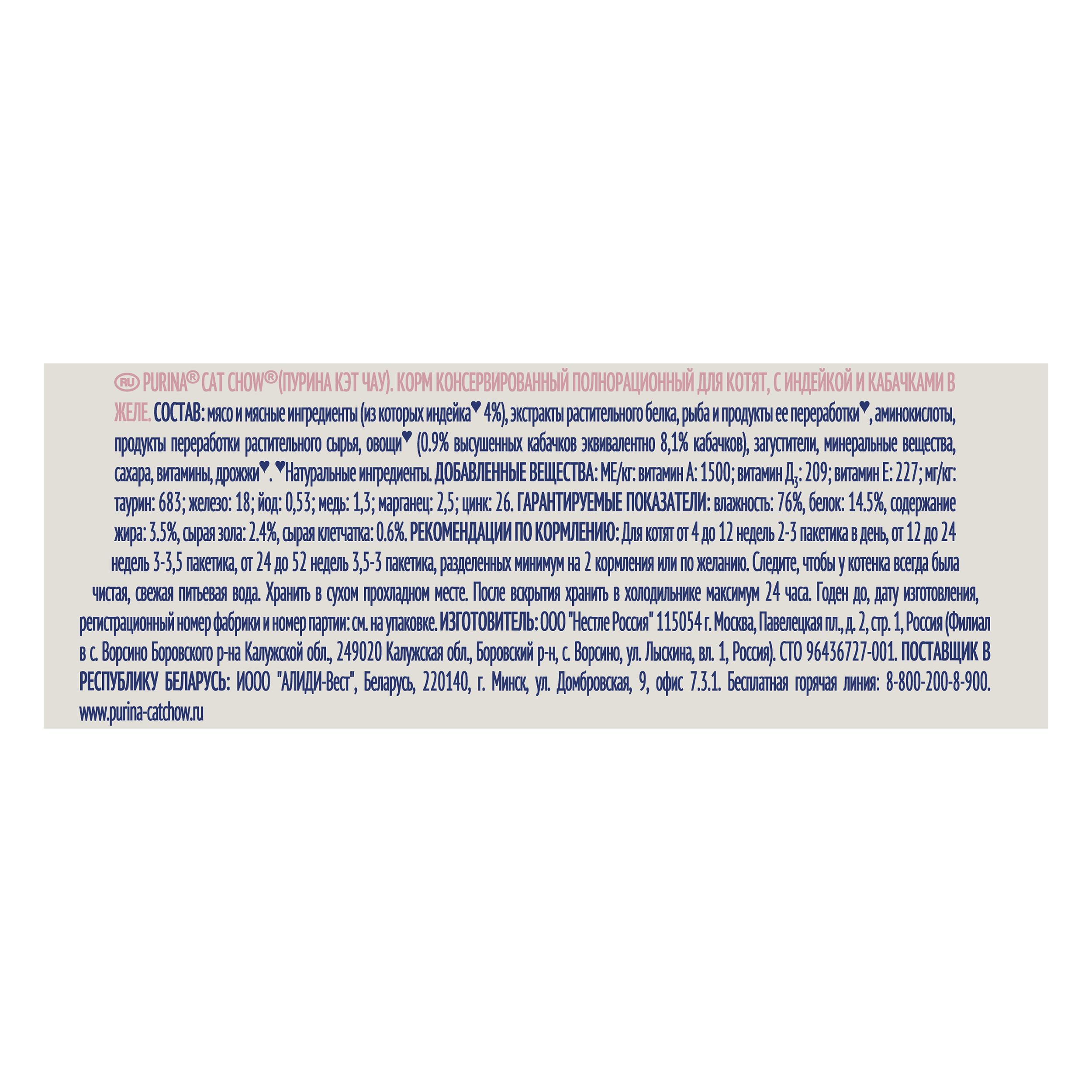 ПР0047572*26 Корм для котят с индейкой и кабачками в желе, пауч 85 г (упаковка - 26 шт) Cat Chow  - Вид №4