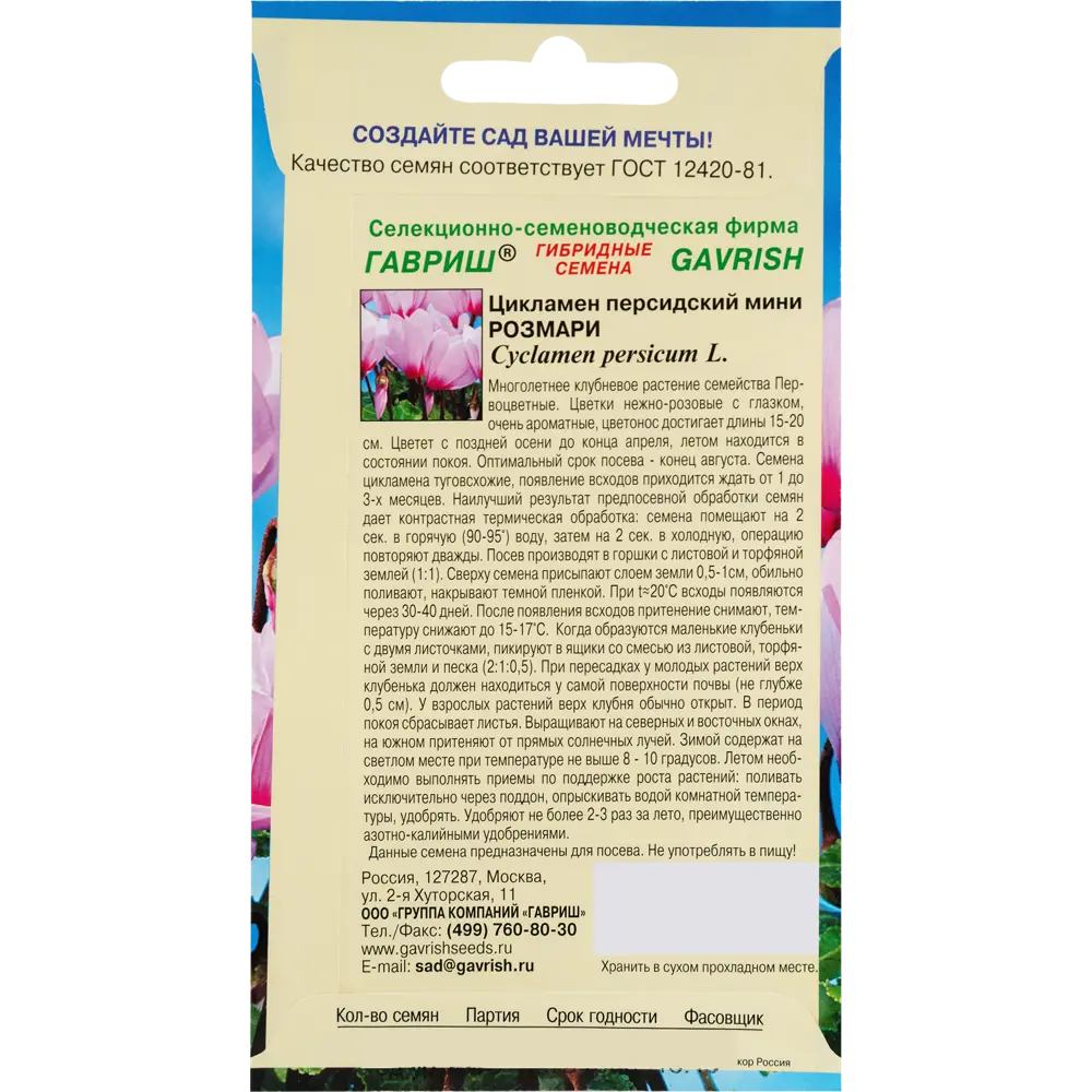 Цикламен персидский «Розмари», 3 шт ГАВРИШ STLM-2049503 - Вид №1