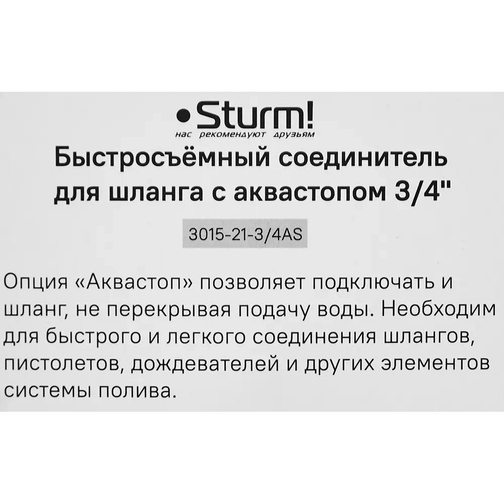 Адаптер для шланга с автостопом Sturm 3015-21-3/4AS 3/4" Sturm! STLM-2023997 - Вид №4