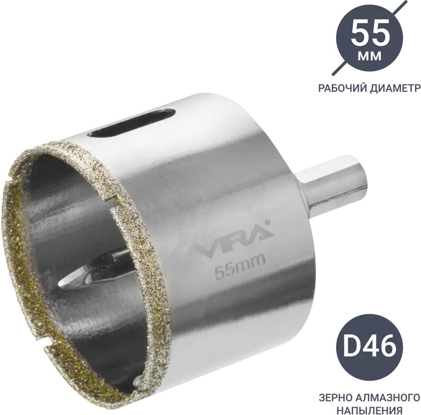Алмазная коронка VIRA 55 мм для керамогранита и плитки 84721425