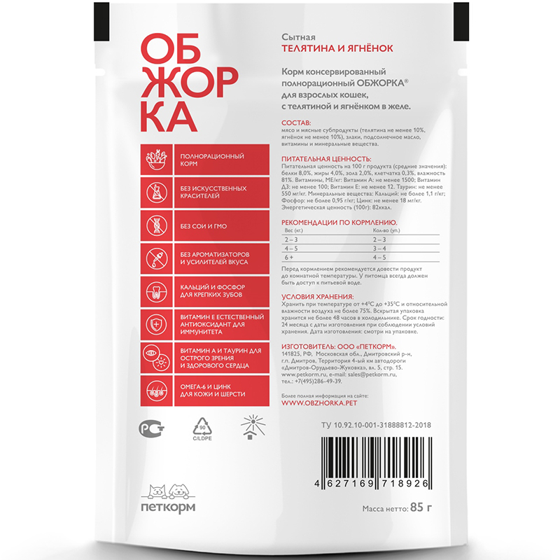 ПР0051893 Корм для кошек кусочки в желе с телятиной и ягнёнком пауч 85г ОБЖОРКА  - Вид №1