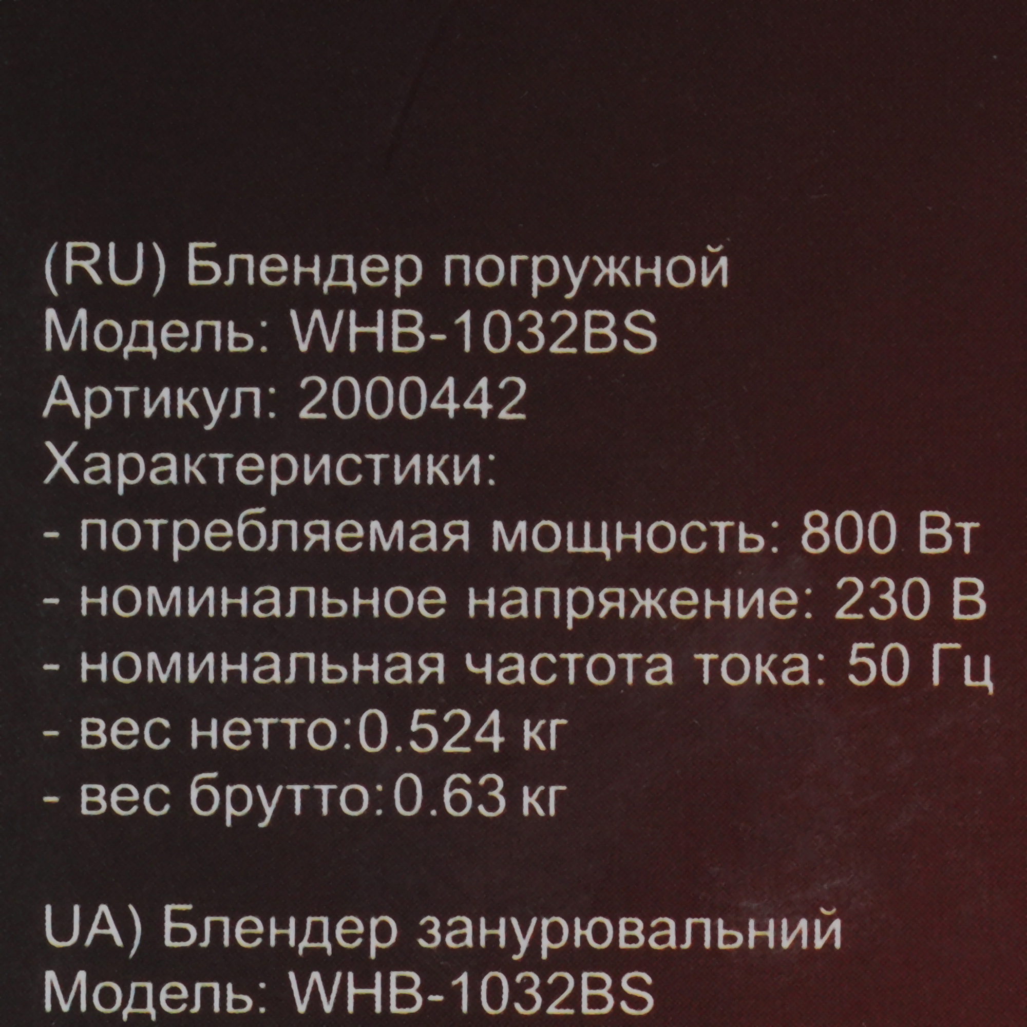 9049667 Блендер погружной Willmark WHB-1032BS черный STDN-0092429 - Вид №10