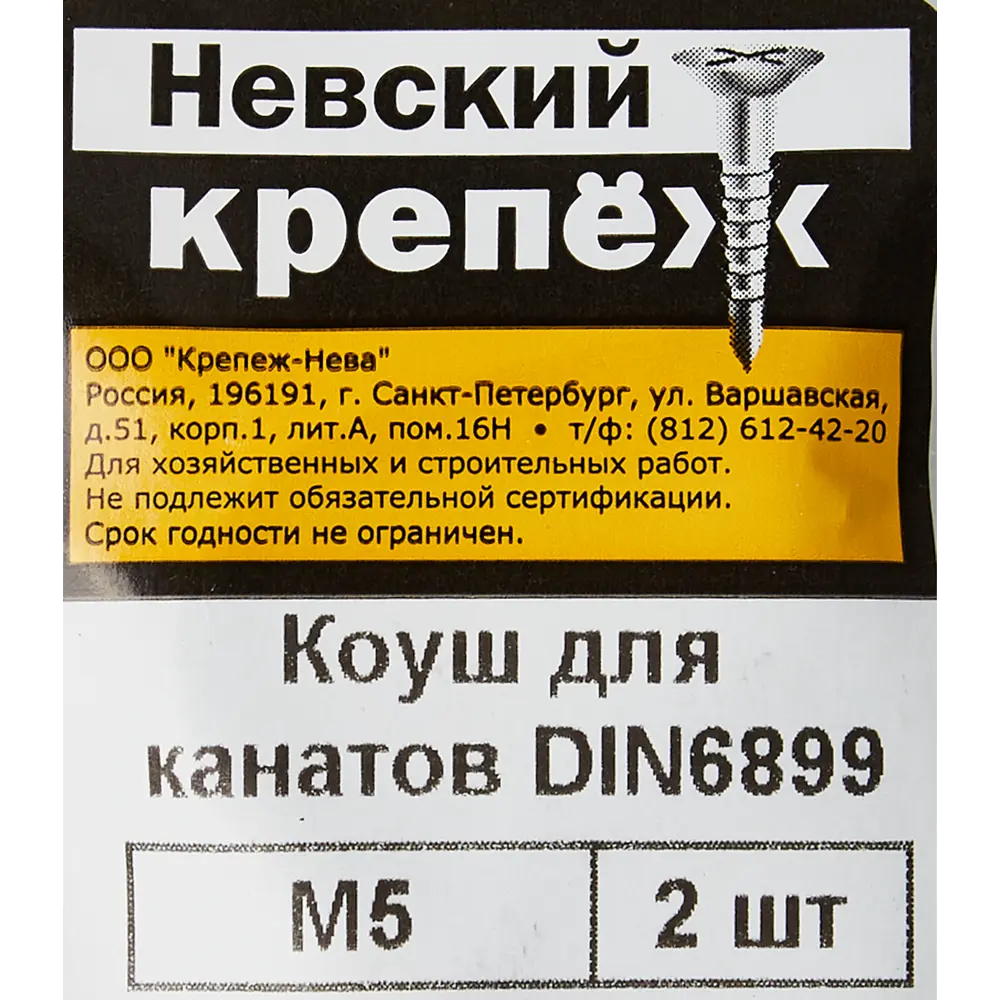 Коуш из оцинкованной стали Невский Крепеж DIN 6899 5 мм, 2 шт. 85174149 STLM-2160350 Santreyd  - Вид №2