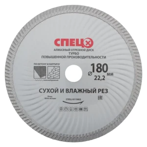 Диск алмазный Спец с повышенной производительностью 180x22.2x2.6 мм