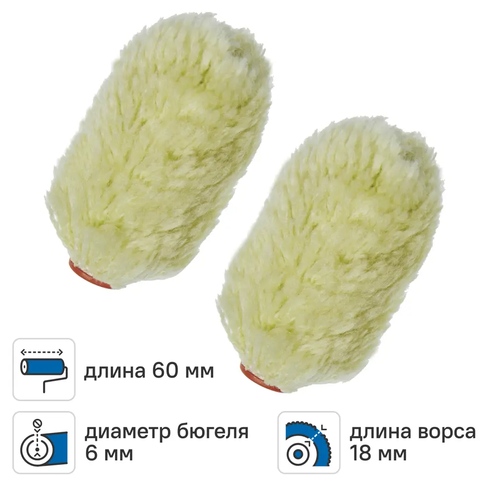 Мини-валик сменный для алкидных красок 60 мм Dilwis ворс 18 мм полиэстер под бюгель 6 мм 2 шт STLM-2179438