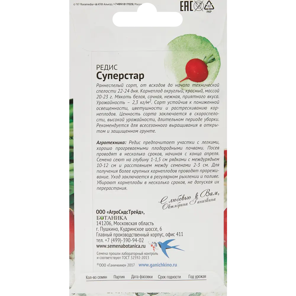 Редис Суперстар 1 г 83583820 STLM-2212348 СЕМЕНА ОТ ОКТЯБРИНЫ ГАНИЧКИНОЙ  - Вид №1