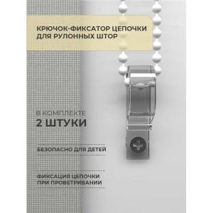 Крючок-фиксатор цепи для рулонной шторы 2 шт. 85486385 STLM-2086192