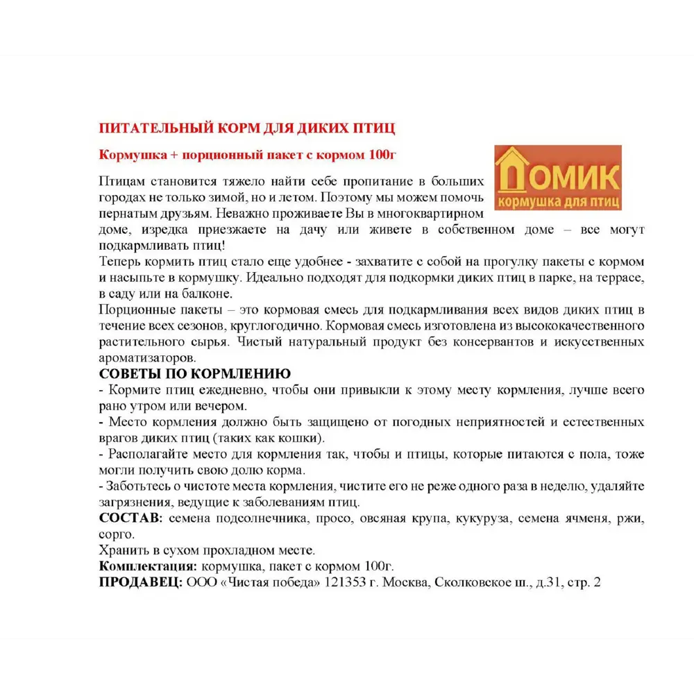 Кормушка для диких птиц Домик, пластик, корм 100 г 85048595 STLM-2078552 Santreyd  - Вид №2