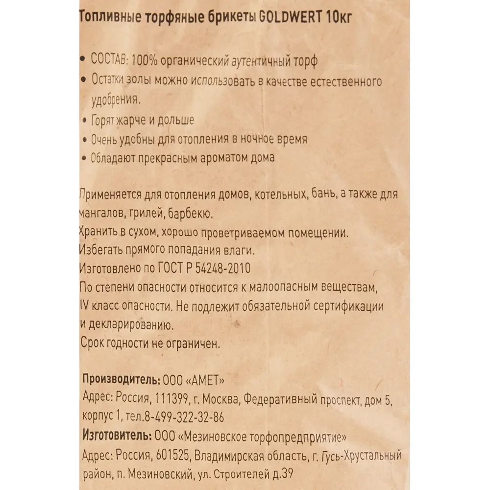 Топливные торфяные брикеты Goldwert,10 кг 82937698 STLM-2022252 Santreyd  - Вид №1