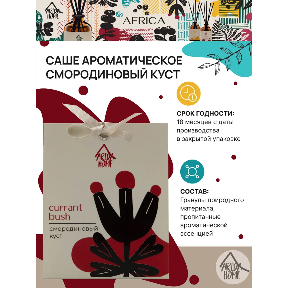 Саше ароматическое Смородиновый куст 82270953 STLM-2161597 ARIDA HOME  - Вид №4
