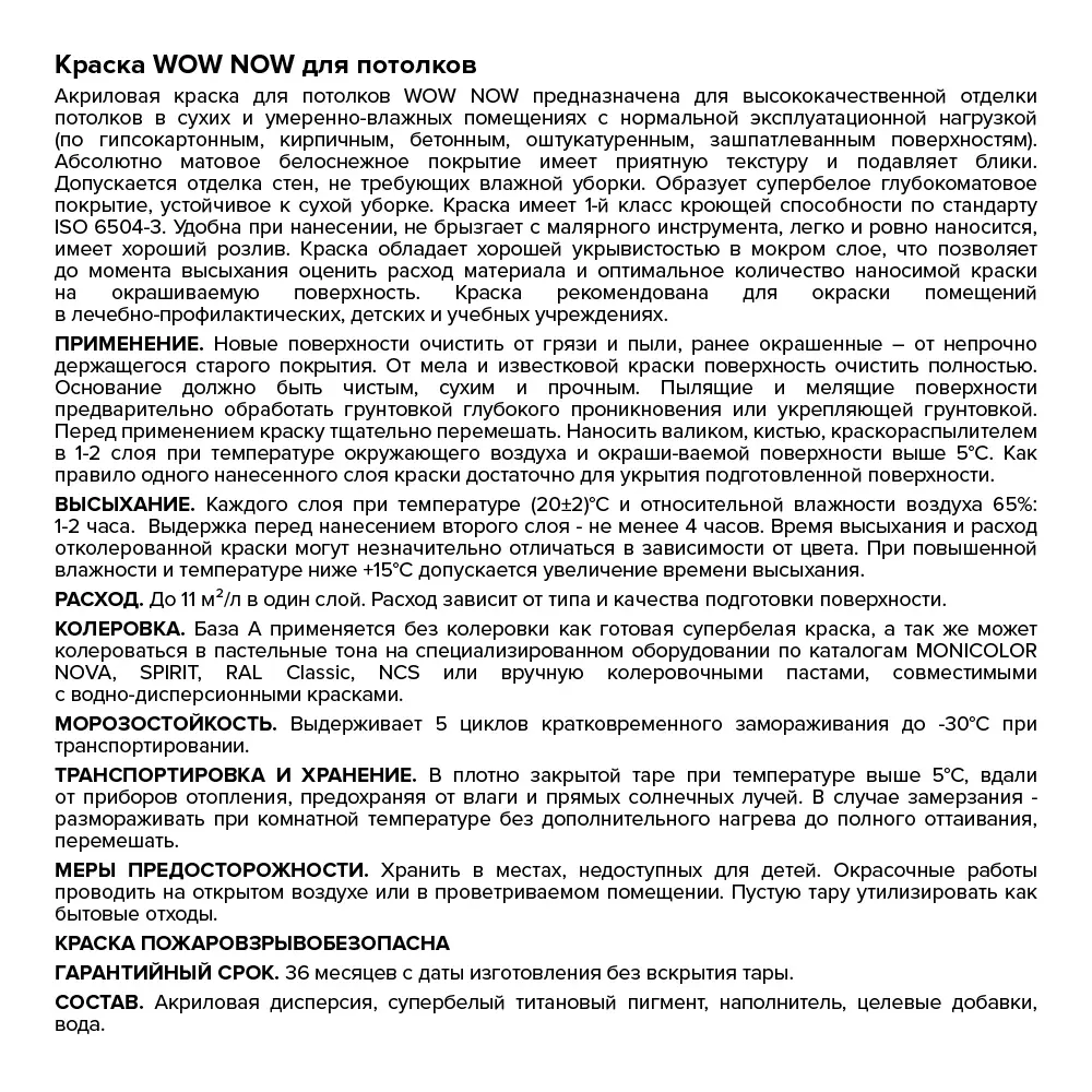 WOW NOW Матовая краска для потолков - идеально белое покрытие без бликов 82928866 STLM-0038044 - Вид №2