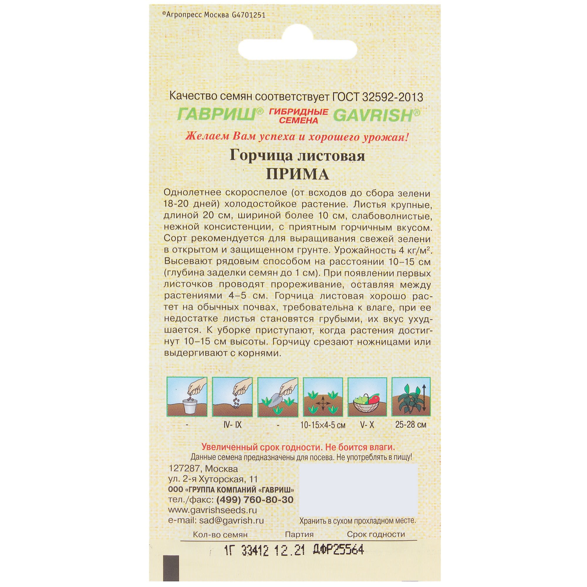 81933321 Семена Горчица листовая «Прима» 1 г Santreyd  - Вид №1