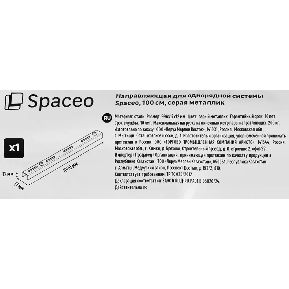 Направляющая однорядная SPACEO 100 см для систем хранения 89352348 STLM-1074565 - Вид №2