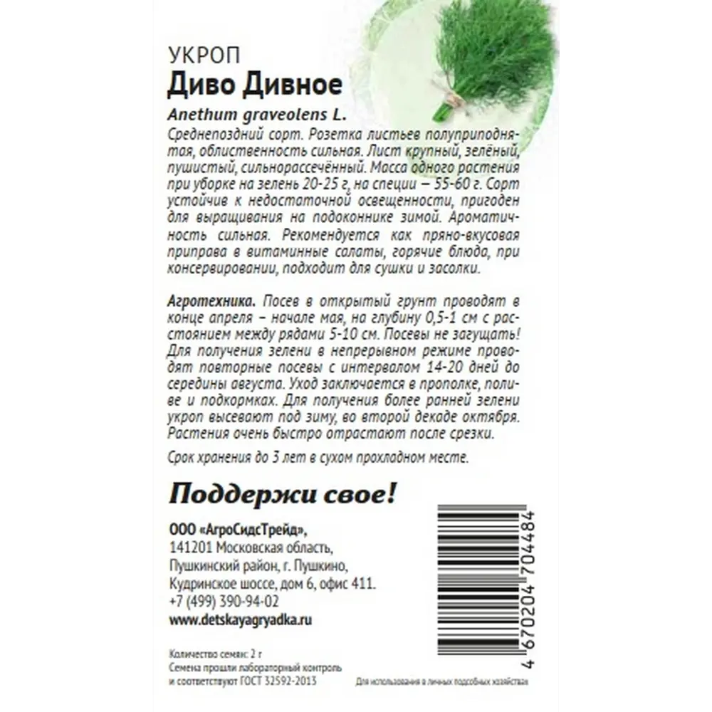 Семена зелени Агросидстрейд Патриот укроп Диво дивное STLM-2043823 - Вид №1