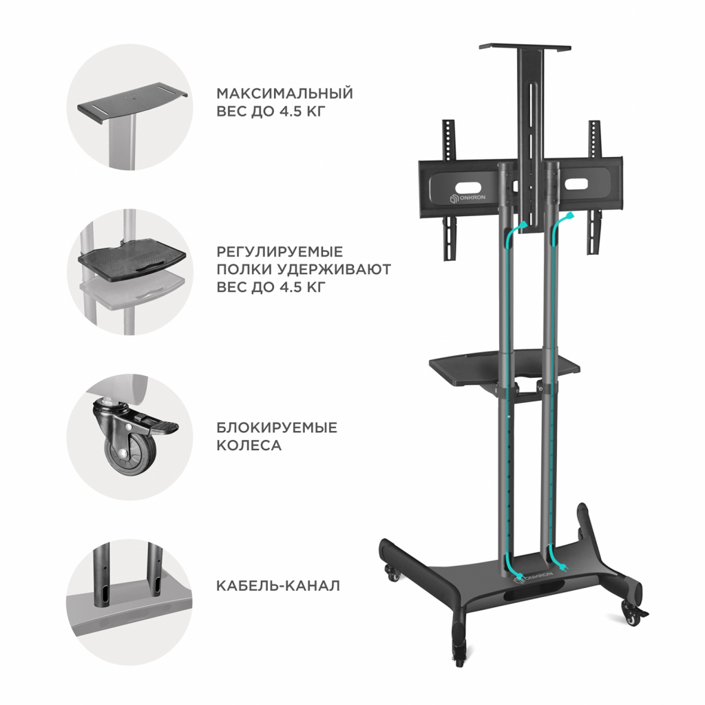 TS1551 BLACK Мобильная стойка на 1 тв/ 40-70" от 200х200 до 400х600 наклон 0º поворот 0º макс нагр 45,5кг высота 1200-1500мм, кабель-канал, регулировка полки по высоте, колесики с блокировкой, черная ONKRON Santreyd  - Вид №3