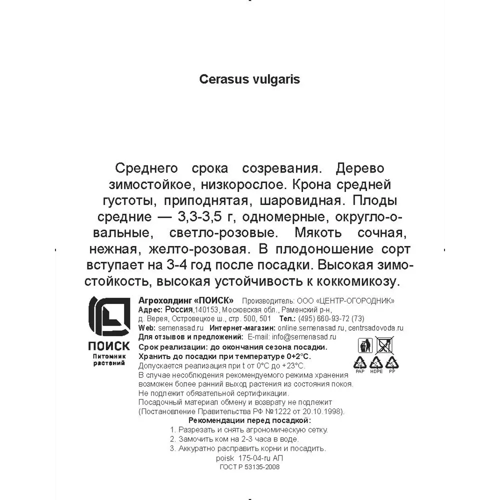 Вишня обыкновенная Фея h200 см в сетке Поиск Инвест 84399297 STLM-2094344 Santreyd  - Вид №2