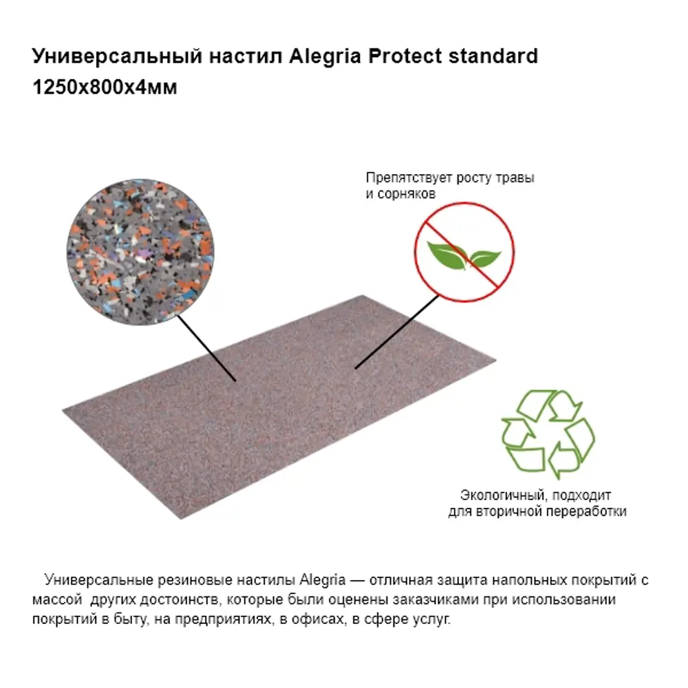 Коврик гранулированный резиновый Alegria Protect Standart 1250х800х4 мм 82725718 STLM-2083420 Santreyd  - Вид №2