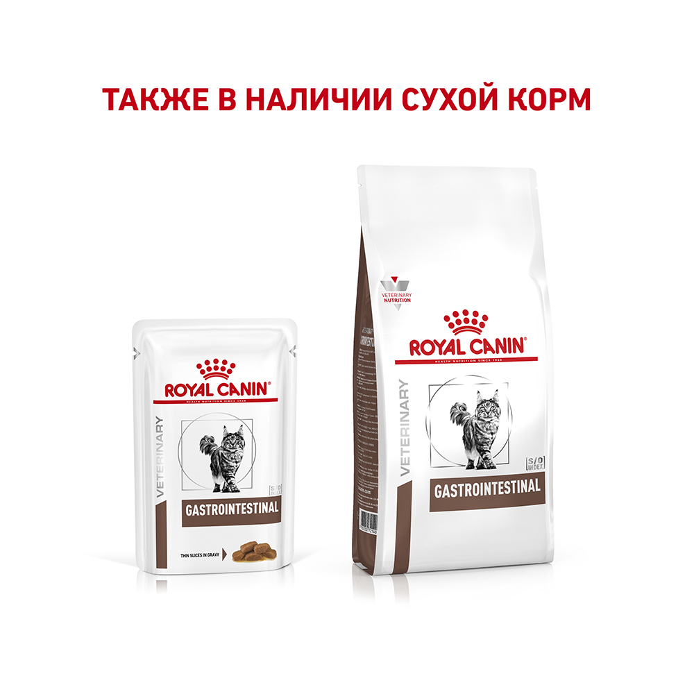 Т0044167 Корм для кошек Vet Diet Gastro Intestinal при нарушении пищеварения, пауч 85г ROYAL CANIN  - Вид №6