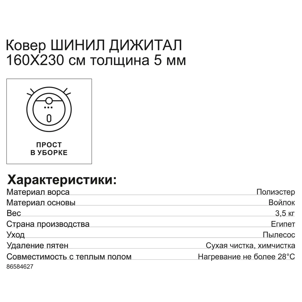 Ковер шенил Дижитал 02207 160x230 см CTIM STLM-2029446 - Вид №6