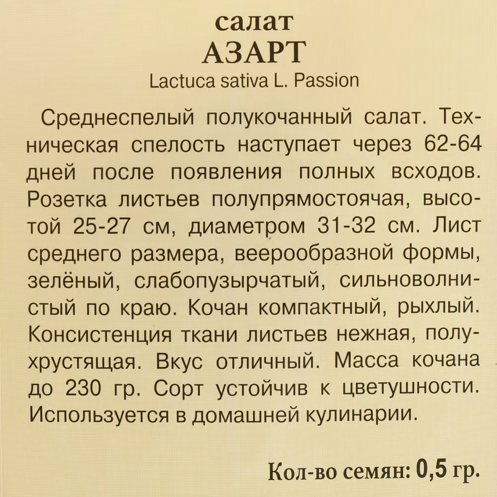 Семена салата Азарт от ПРЕСТИЖ СЕМЕНА - полукочанный сорт с хрустящими листьями 17301635 STLM-0007848 - Вид №2
