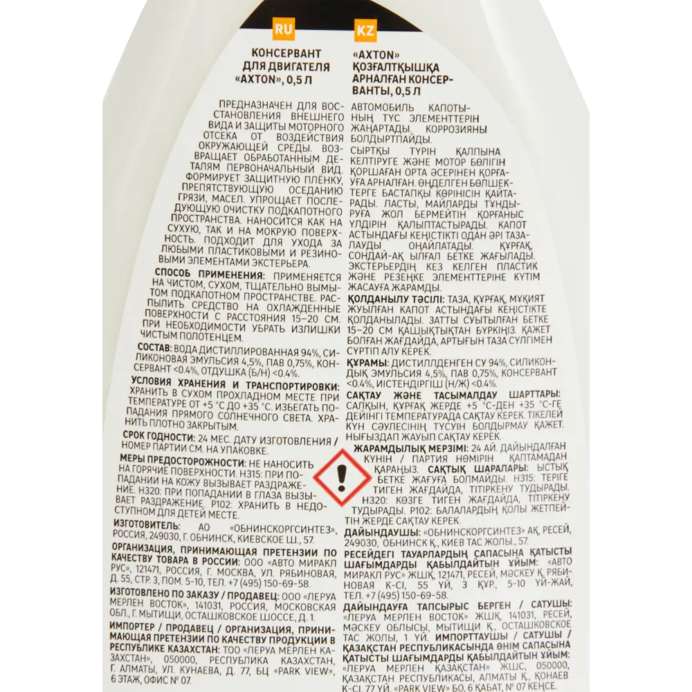 Консервант для двигателя Axton - защита и восстановление моторного отсека 0.5 л 83973134 STLM-0045664 - Вид №2