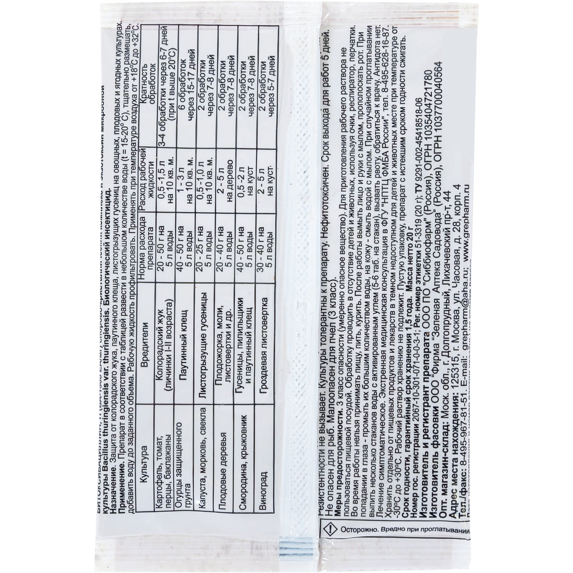 15170328 Средство для защиты садовых растений от вредителей «Битоксибациллин» 20 г Santreyd  - Вид №1