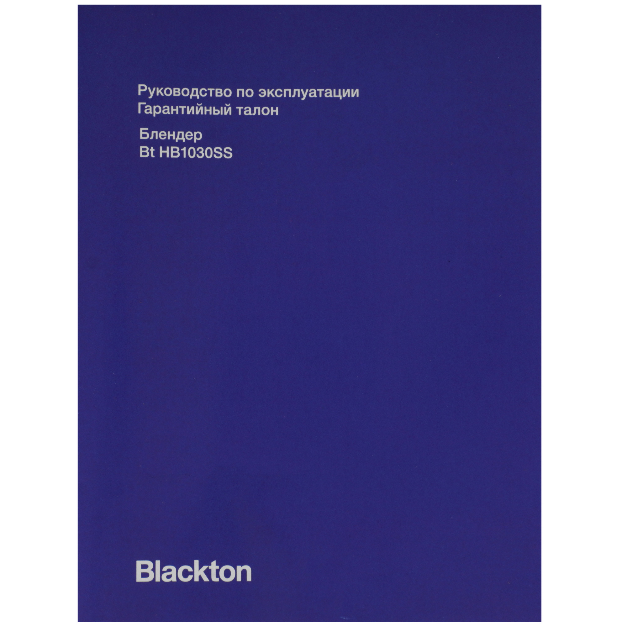 9210931 Блендер погружной Blackton Bt HB1030SS черный STDN-0086930 - Вид №8